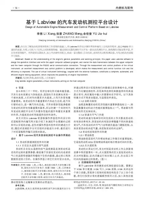 基于Labview的汽车发动机测控平台设计