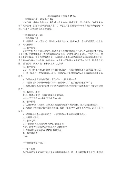 一年级体育教学计划(精选15篇)