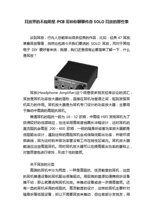 耳放界的不陨明星-PCB哥和你聊聊传奇SOLO耳放的那些事