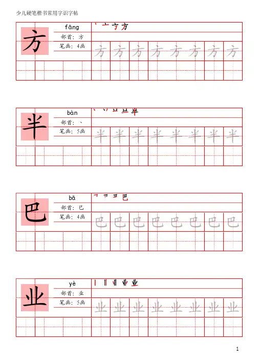2366少儿硬笔楷书常用字识字帖(中级)_PDF密码解除