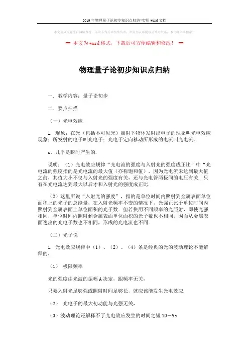 2019年物理量子论初步知识点归纳-实用word文档 (7页)