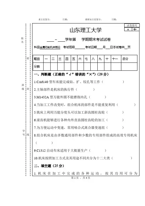 山东理工金属切削机床试卷及答案8