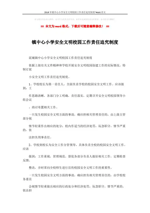 2019年镇中心小学安全文明校园工作责任追究制度-word范文 (3页)