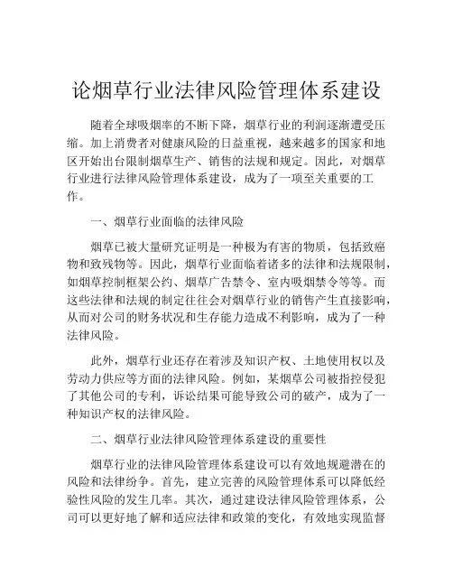 论烟草行业法律风险管理体系建设