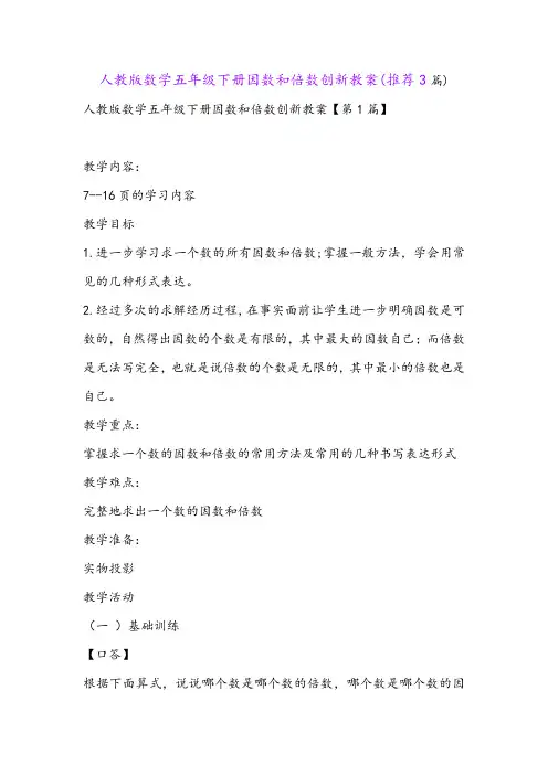 人教版数学五年级下册因数和倍数创新教案(推荐3篇)