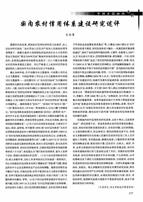 国内农村信用体系建设研究述评