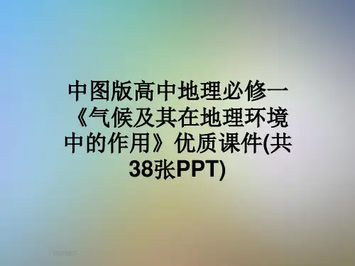 中图版高中地理必修一《气候及其在地理环境中的作用》优质课件(共38张PPT)