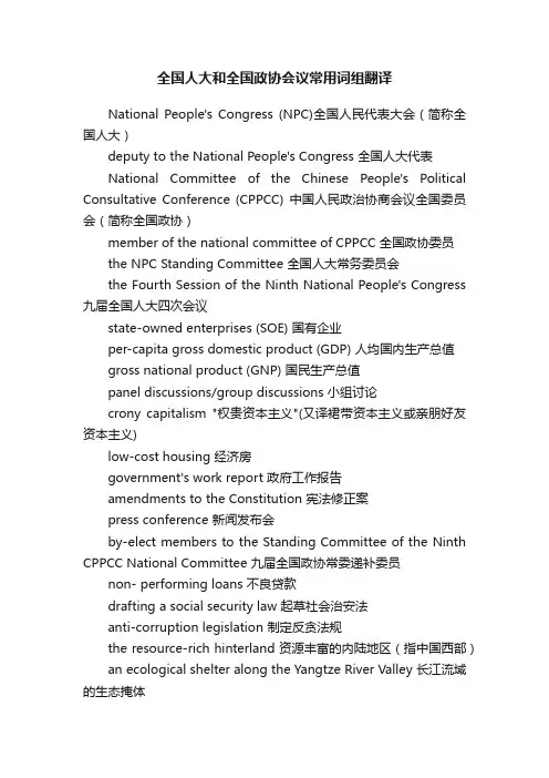 全国人大和全国政协会议常用词组翻译