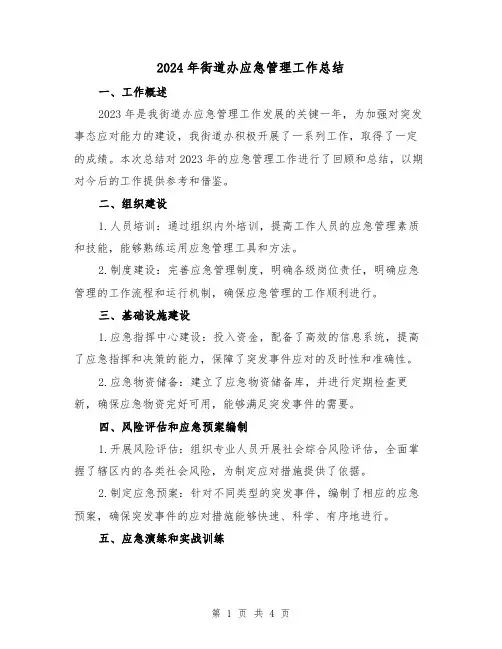 2024年街道办应急管理工作总结（2篇）
