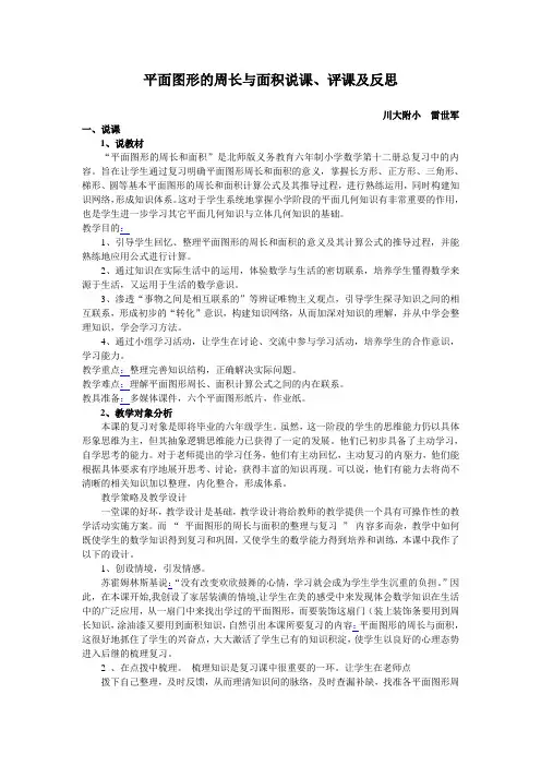 数学北师大版六年级下册《平面图形的周长与面积复习》说课、评课及反思