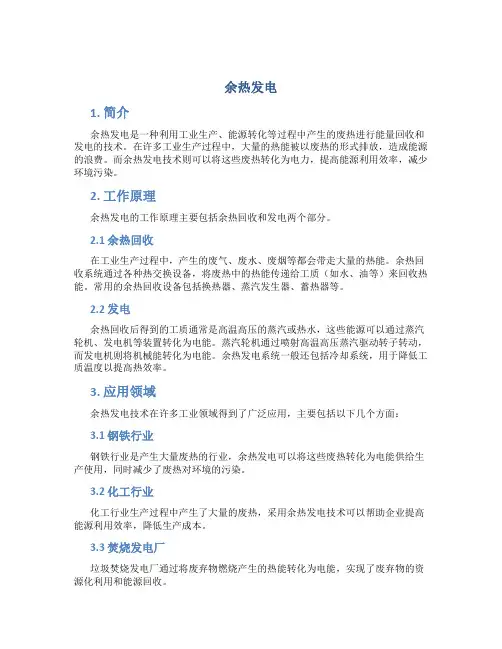 余热发电_精品文档