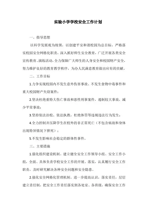 实验小学学校安全工作计划