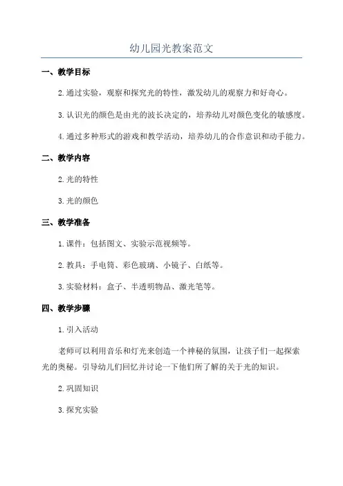 幼儿园光教案范文