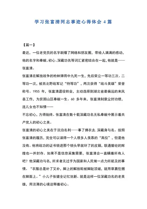学习张富清先进事迹心得4篇