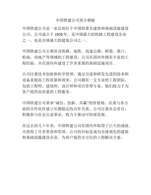 中国铁建公司简介模板