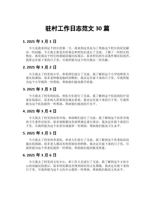 驻村工作日志范文30篇