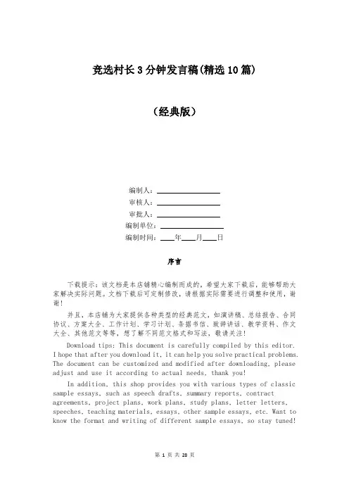 竞选村长3分钟发言稿(精选10篇)