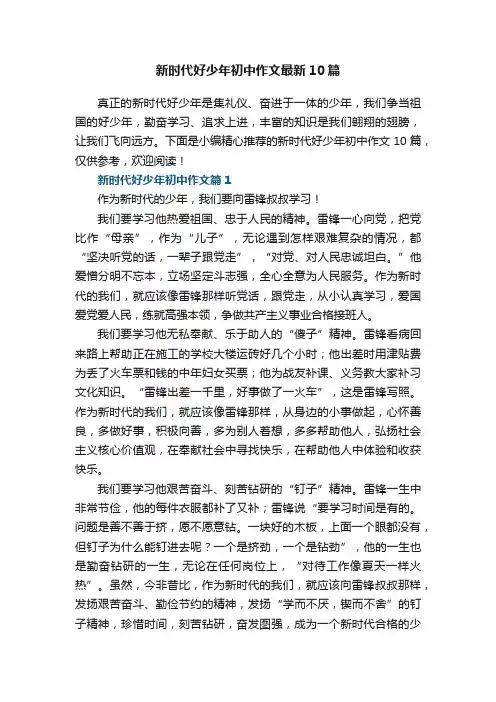 新时代好少年初中作文最新10篇