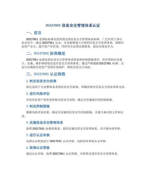 iso27001信息安全管理体系认证