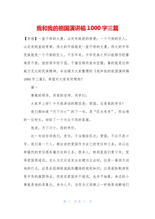 我和我的祖国演讲稿1000字三篇