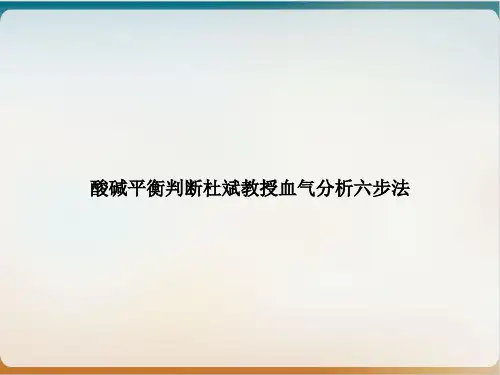 酸碱平衡判断杜斌教授血气分析六步法ppt课件