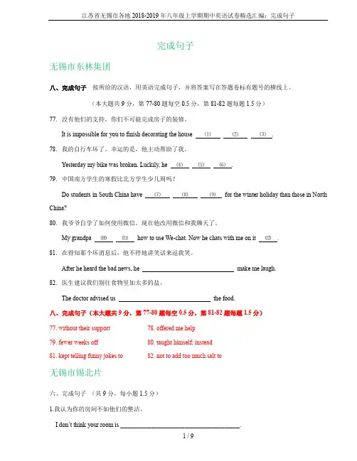 江苏省无锡市各地2018-2019年八年级上学期期中英语试卷精选汇编：完成句子