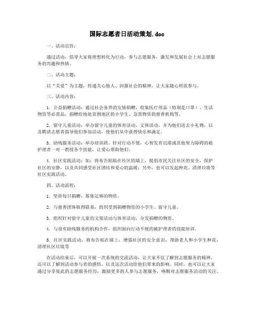 国际志愿者日活动策划.doc