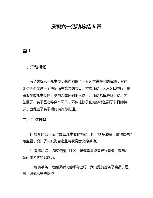 庆祝六一活动总结5篇