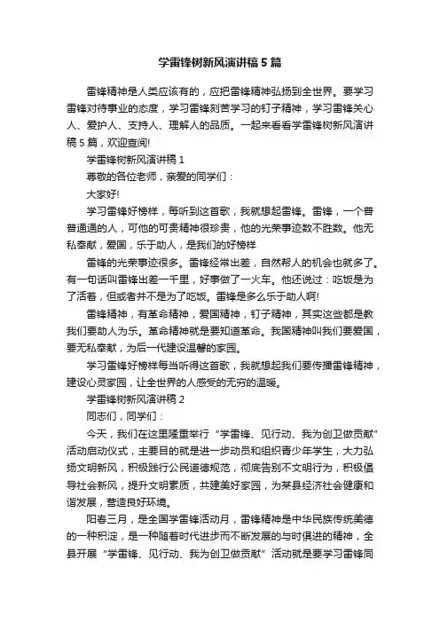 学雷锋树新风演讲稿5篇