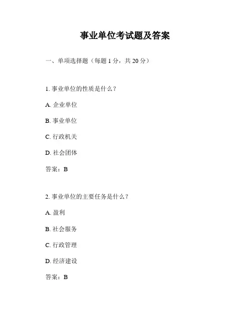 事业单位考试题及答案