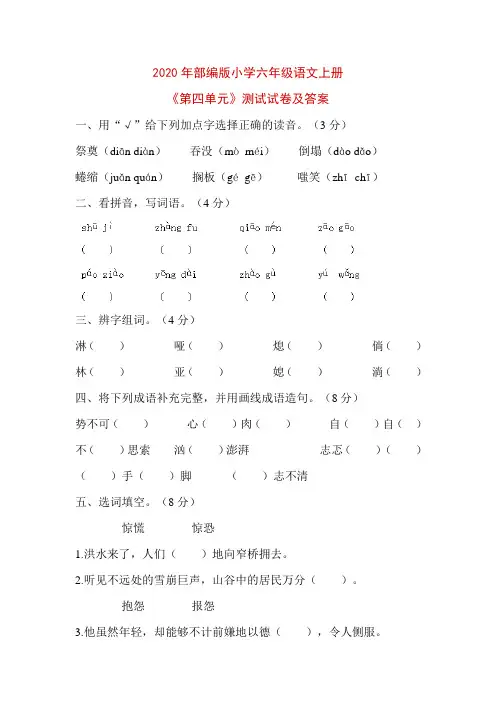 2020年部编版小学六年级语文上册《第四单元》测试试卷及答案