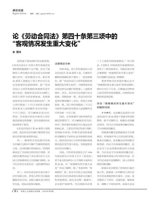 论《劳动合同法》第四十条第三项中的“客观情况发生重大变化”