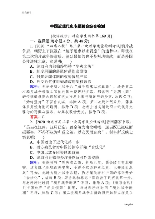 2021高考通史历史复习中国近现代史专题融会综合检测