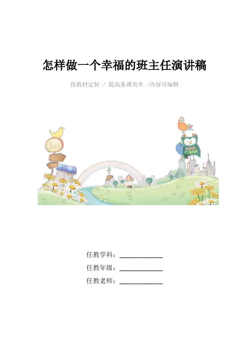 怎样做一个幸福的班主任演讲稿4篇