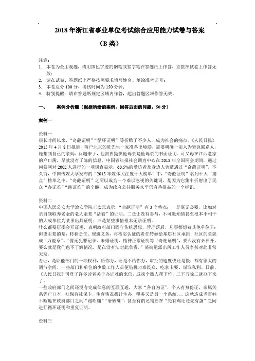 2018年浙江省事业单位考试综合应用能力真题与答案B类【精品】