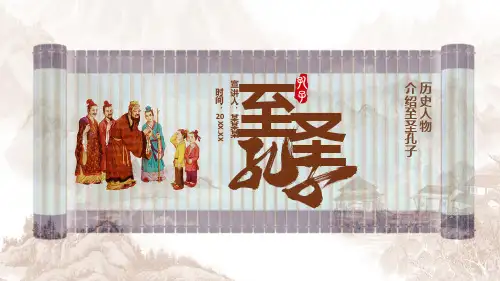 历史人物介绍至圣孔子孔子思想孔子生平通用PPT