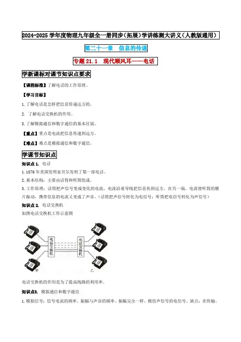 专题21.1  现代顺风耳——电话  -2024-2025学年九年级物理全一册同步(拓展)学讲练测大