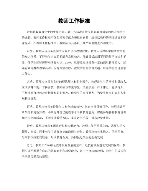 教师工作标准