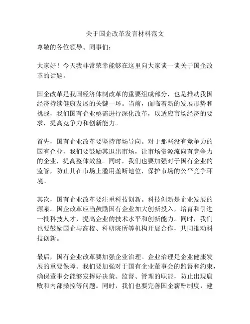关于国企改革发言材料范文