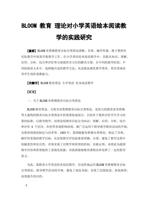BLOOM教育理论对小学英语绘本阅读教学的实践研究