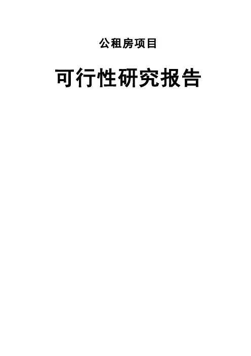 公租房项目(一期)可行性研究报告