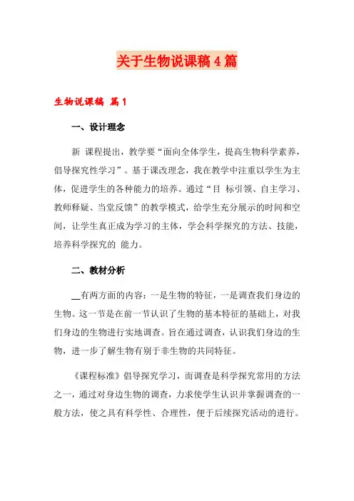 关于生物说课稿4篇