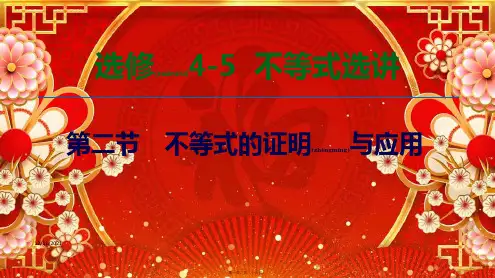 高考数学一轮复习 第2节 不等式的证明与应用课件 文5高三选修45数学课件