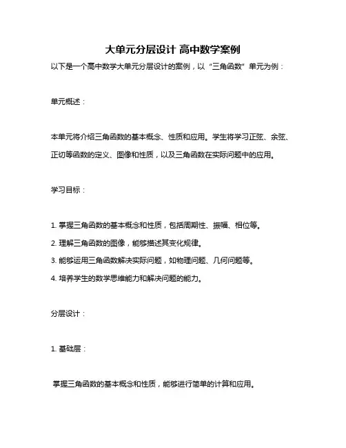 大单元分层设计 高中数学案例