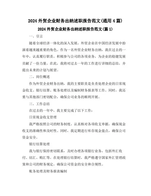 2024外贸企业财务出纳述职报告范文(通用4篇)