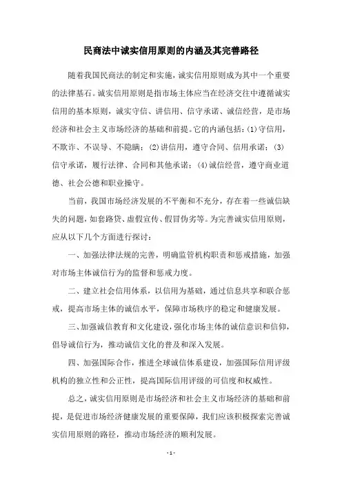 民商法中诚实信用原则的内涵及其完善路径
