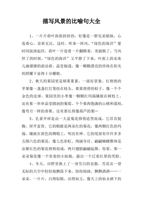 描写风景的比喻句大全