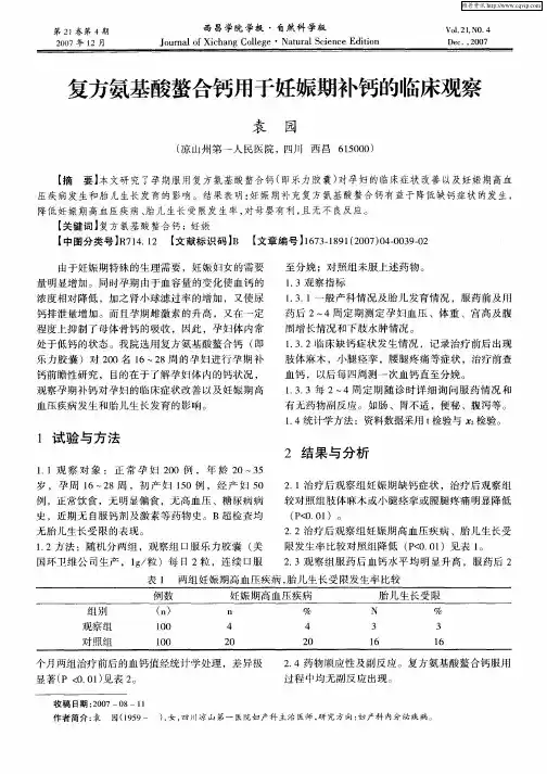 复方氨基酸螯合钙用于妊娠期补钙的临床观察