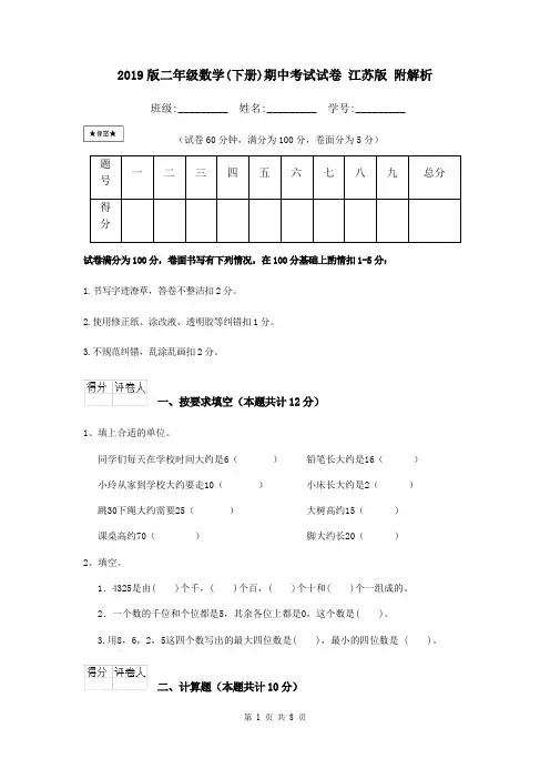2019版二年级数学(下册)期中考试试卷 江苏版 附解析