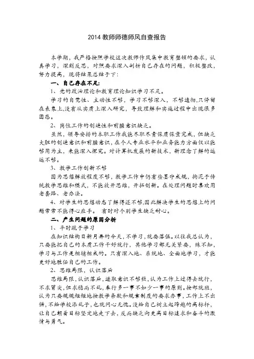 2014教师师德师风自查报告qap